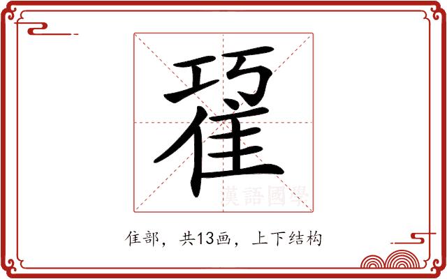 𨾢的部首图片