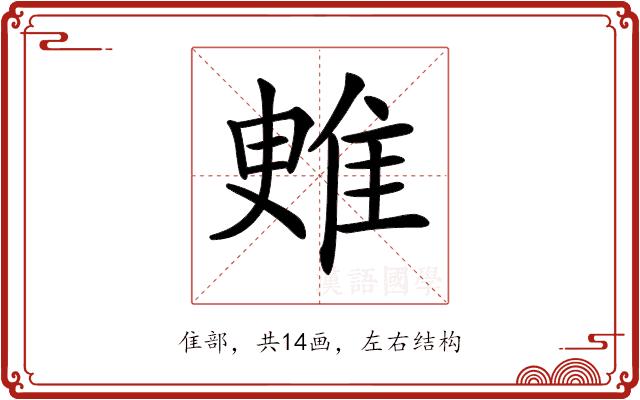 𨾳的部首图片