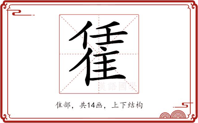 𨿃的部首图片