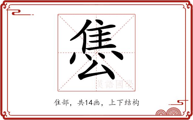 𨿈的部首图片