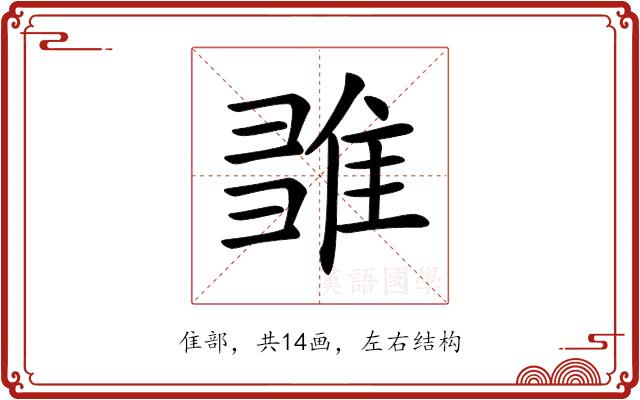 𨿉的部首图片