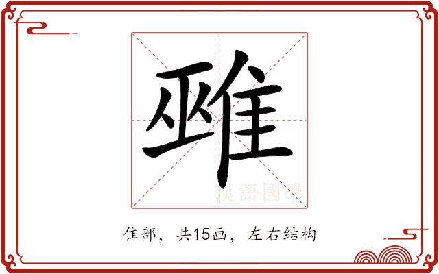 𨿏的部首图片