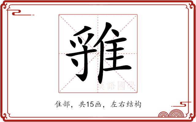 𨿐的部首图片