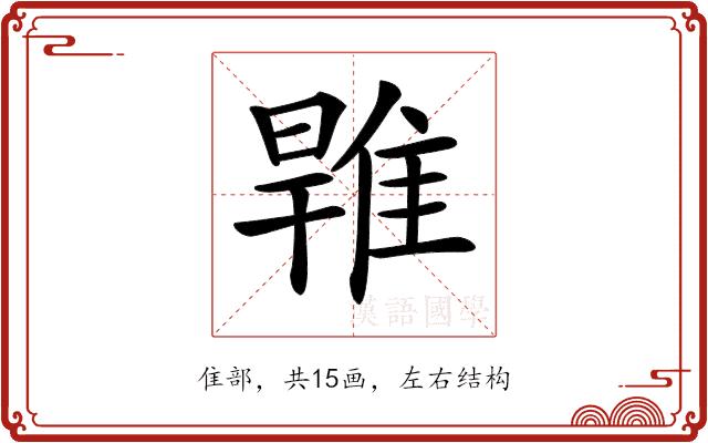 𨿑的部首图片