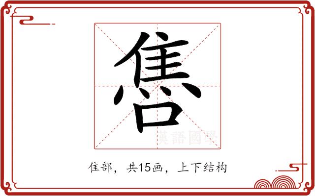 𨿞的部首图片