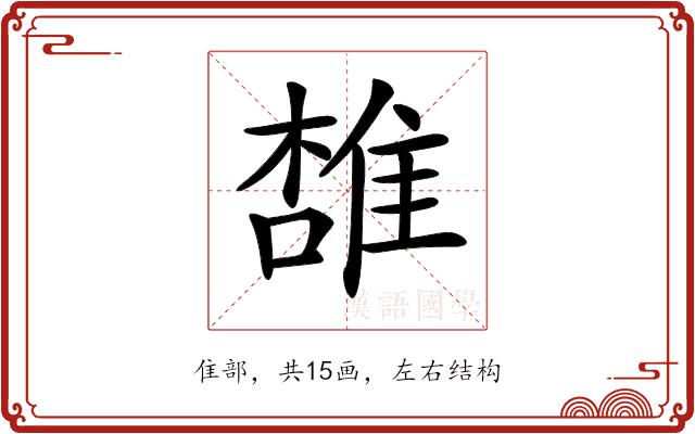 𨿟的部首图片