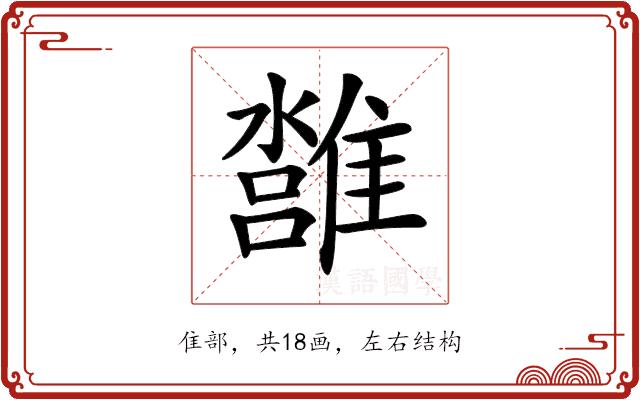 𩀢的部首图片