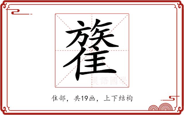 𩀥的部首图片