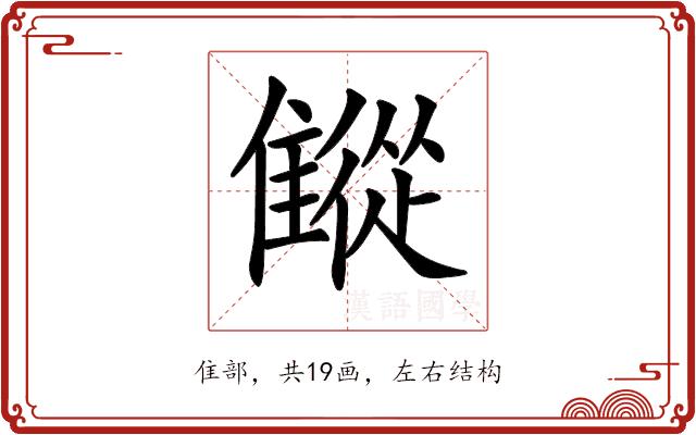 𩀨的部首图片