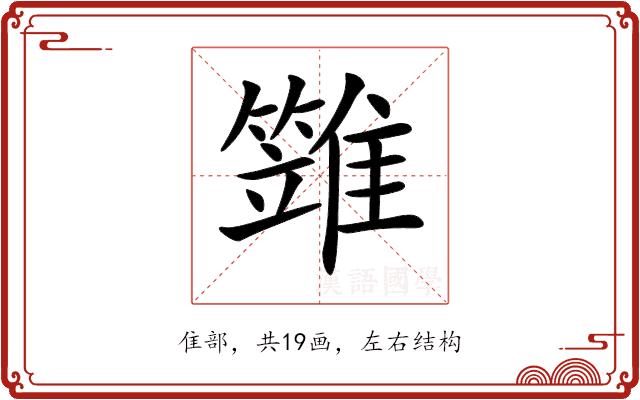 𩀩的部首图片