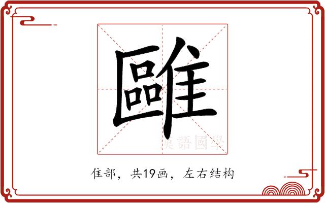 𩀫的部首图片