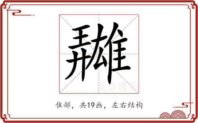 𩀳的部首图片