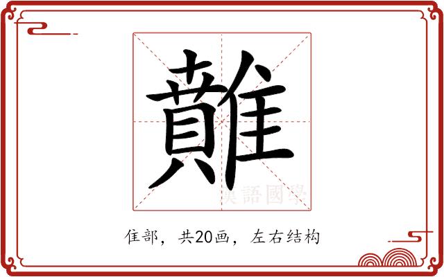 𩀴的部首图片