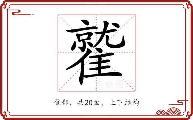 𩀻的部首图片