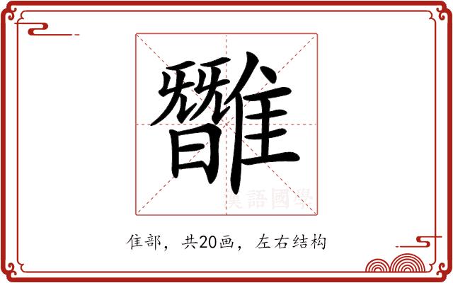 𩀿的部首图片