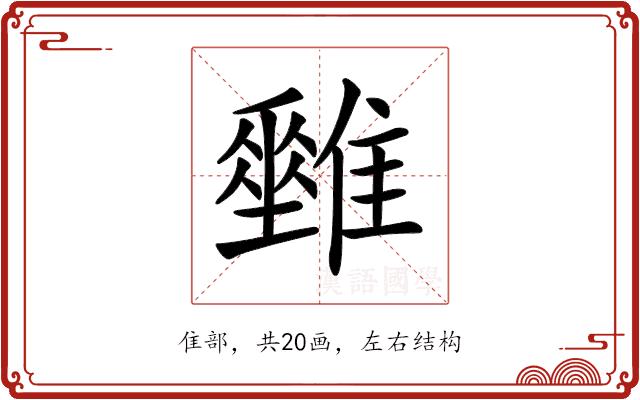 𩁅的部首图片