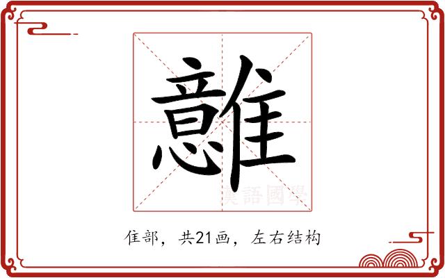 𩁈的部首图片