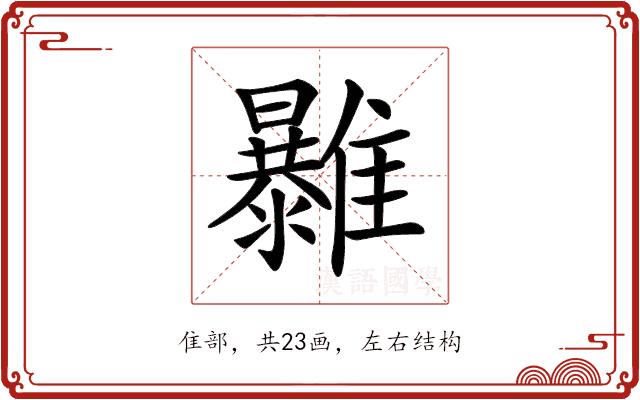 𩁠的部首