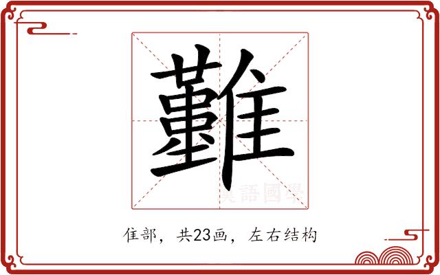 𩁣的部首图片