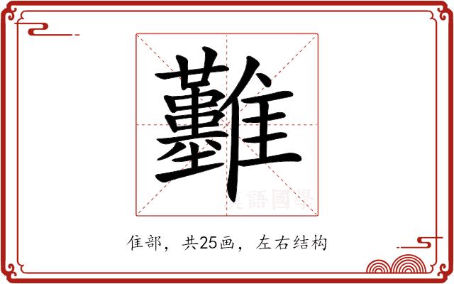 𩁬的部首图片