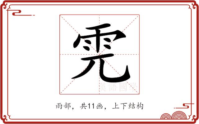 𩂁的部首图片