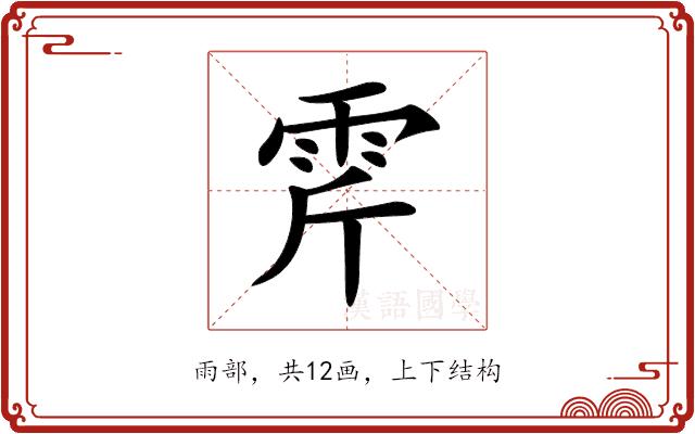 𩂋的部首图片