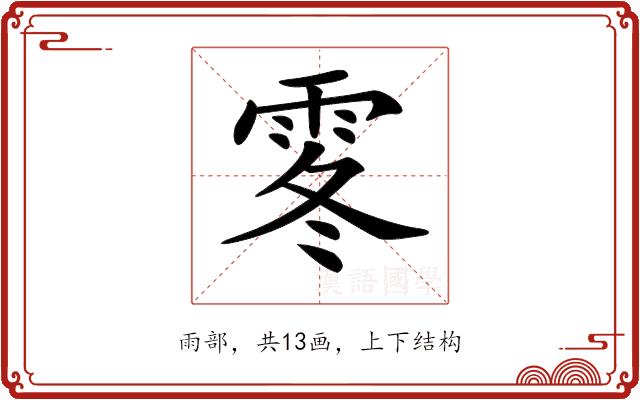 𩂓的部首图片