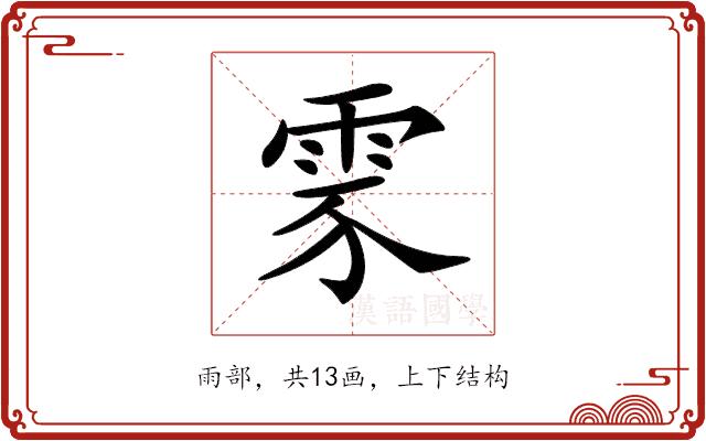 𩂚的部首图片