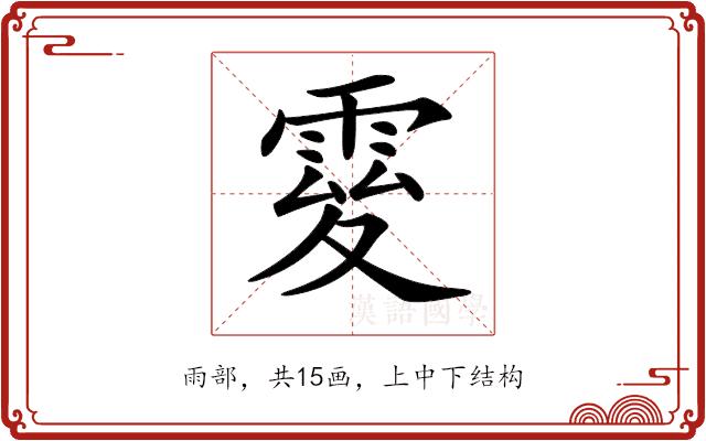 𩃃的部首图片