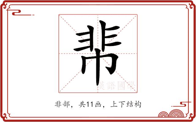 𩇪的部首图片