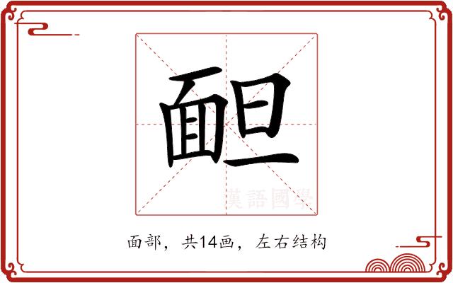 𩈍的部首