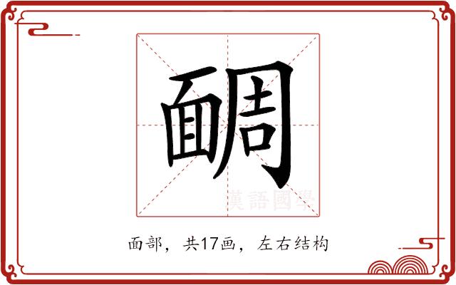 𩈮的部首图片