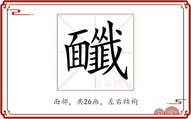 𩉔的部首图片