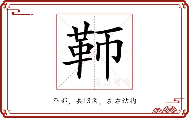 𩉰的部首图片