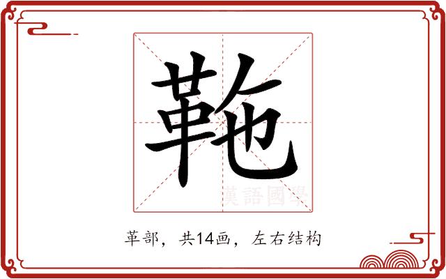 𩉻的部首图片