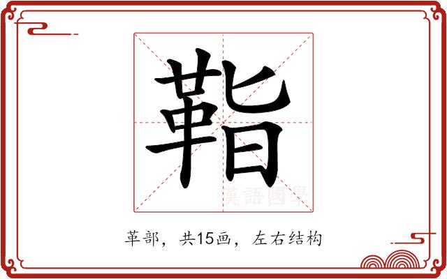 𩊝的部首图片