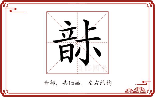 𩐡的部首图片