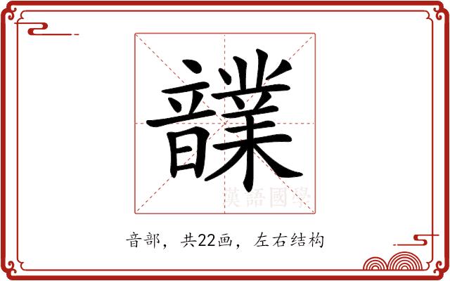 𩑃的部首图片