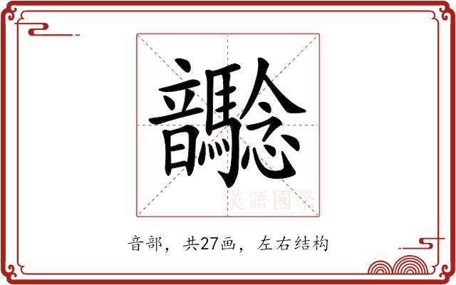 𩑉的部首图片