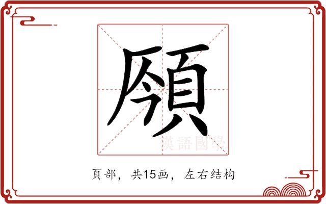 𩒣的部首图片