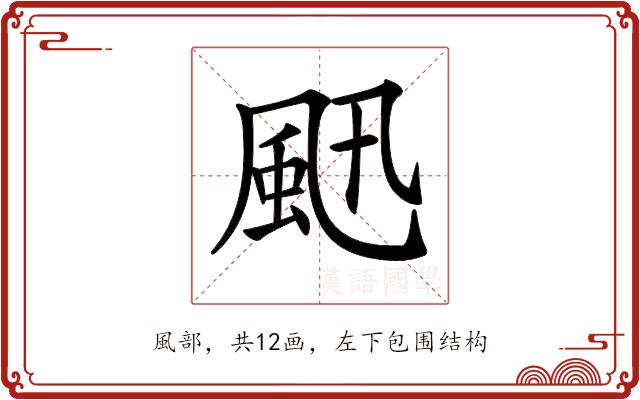 𩖜的部首