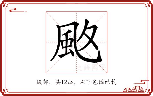 𩖡的部首