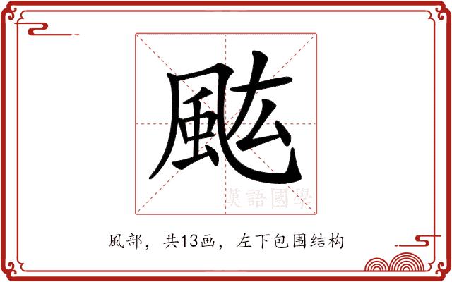 𩖢的部首