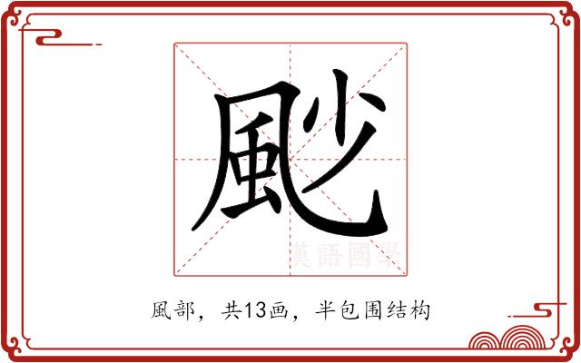 𩖥的部首