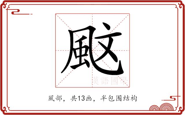 𩖰的部首图片