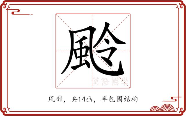 𩖵的部首