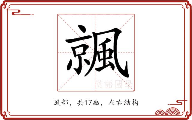 𩘁的部首