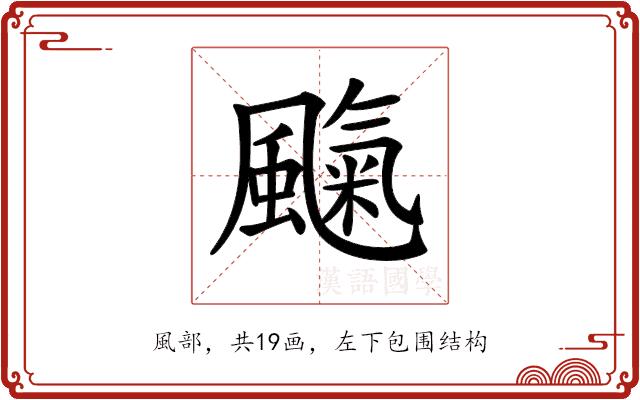 𩘞的部首