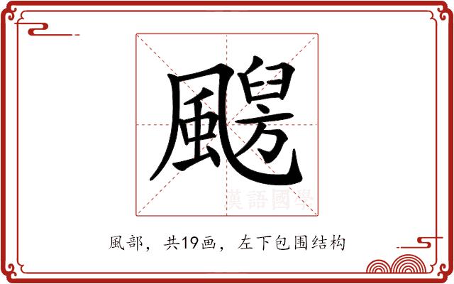 𩘦的部首