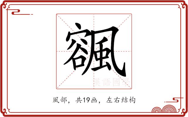 𩘨的部首